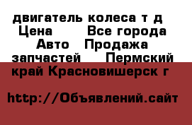 двигатель колеса т.д › Цена ­ 1 - Все города Авто » Продажа запчастей   . Пермский край,Красновишерск г.